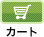 カートの中身を見る