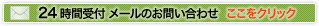24時間受付 メールのお問い合わせ  ここをクリック