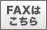 FAXはこちら