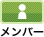 メンバー情報