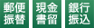 郵便振替 銀行振込 現金書留 を取り扱っています。