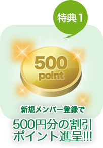 (特典1)新規メンバー登録で500円分の割引ポイント進呈!!!