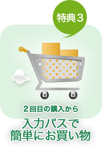 (特典3)2回目の購入から入力パスで簡単にお買い物